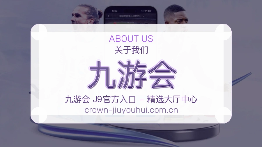 九游会球队动态内容介绍