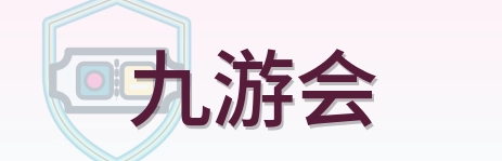 九游会 Logo